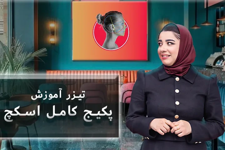 تیزر پکیج کامل اسکچ